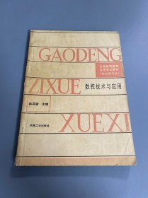 全国高等教育自学考试教材（机电类专业）数控技术与应用