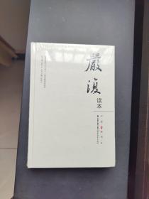 严复读本（福建思想文化大系·八闽名家读本系列）