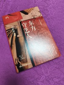 东方守艺人：在时间之外（中国传统手艺之美，用一生守护一门技艺,《三联生活周刊》联袂推荐）