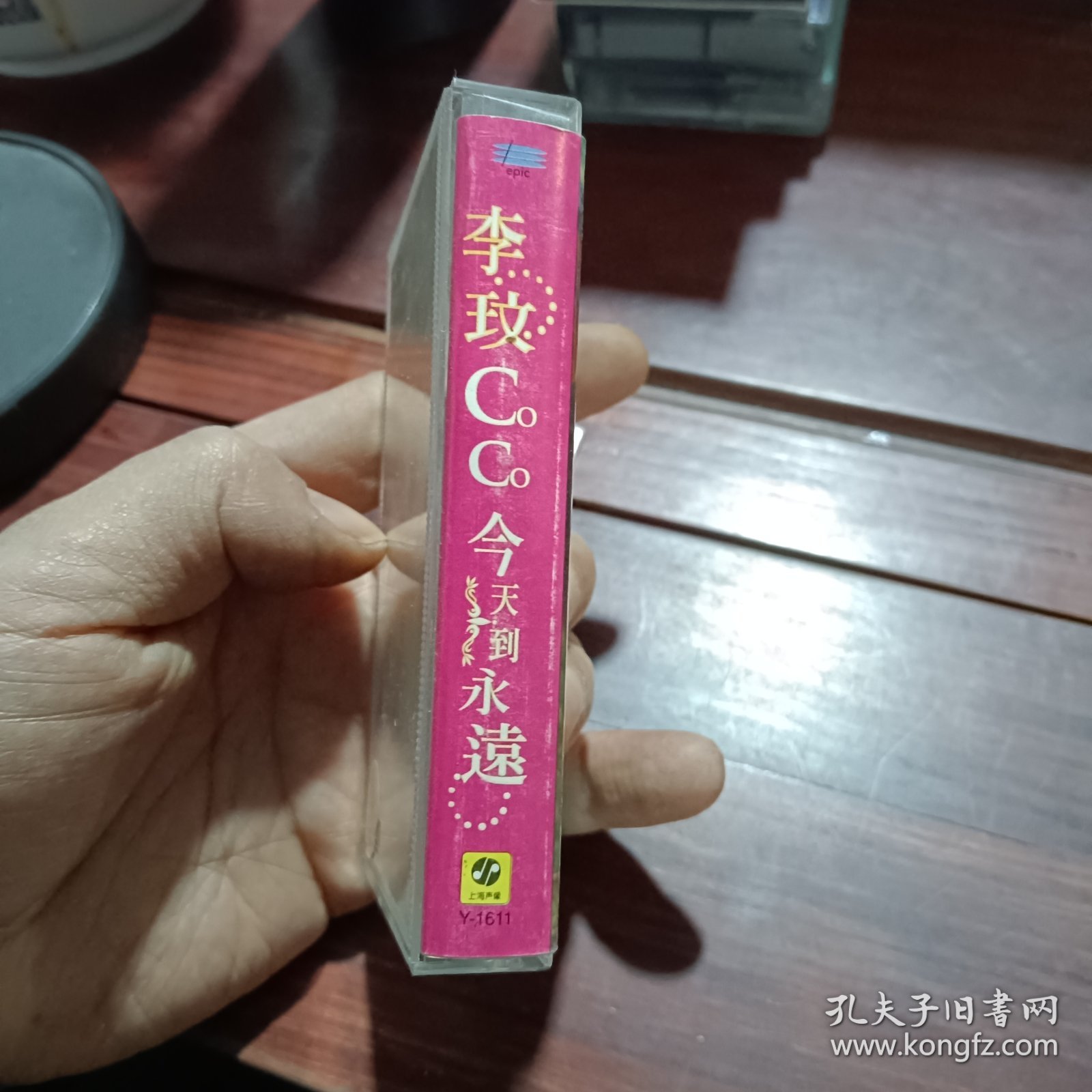 磁带~李玟~今天到永远~