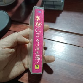 磁带~李玟~今天到永远~
