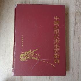 中国近现代书画家辞典