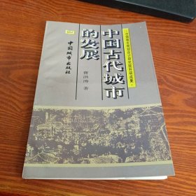 中国古代城市的发展