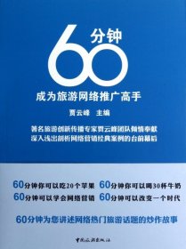 全新正版60分钟成为旅游网络推广高手9787503245688