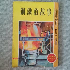 中华文库《钢铁的故事》1970年中华书局出版