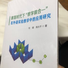 数智时代下“教学做合一”在外语实验教学中的应用研究