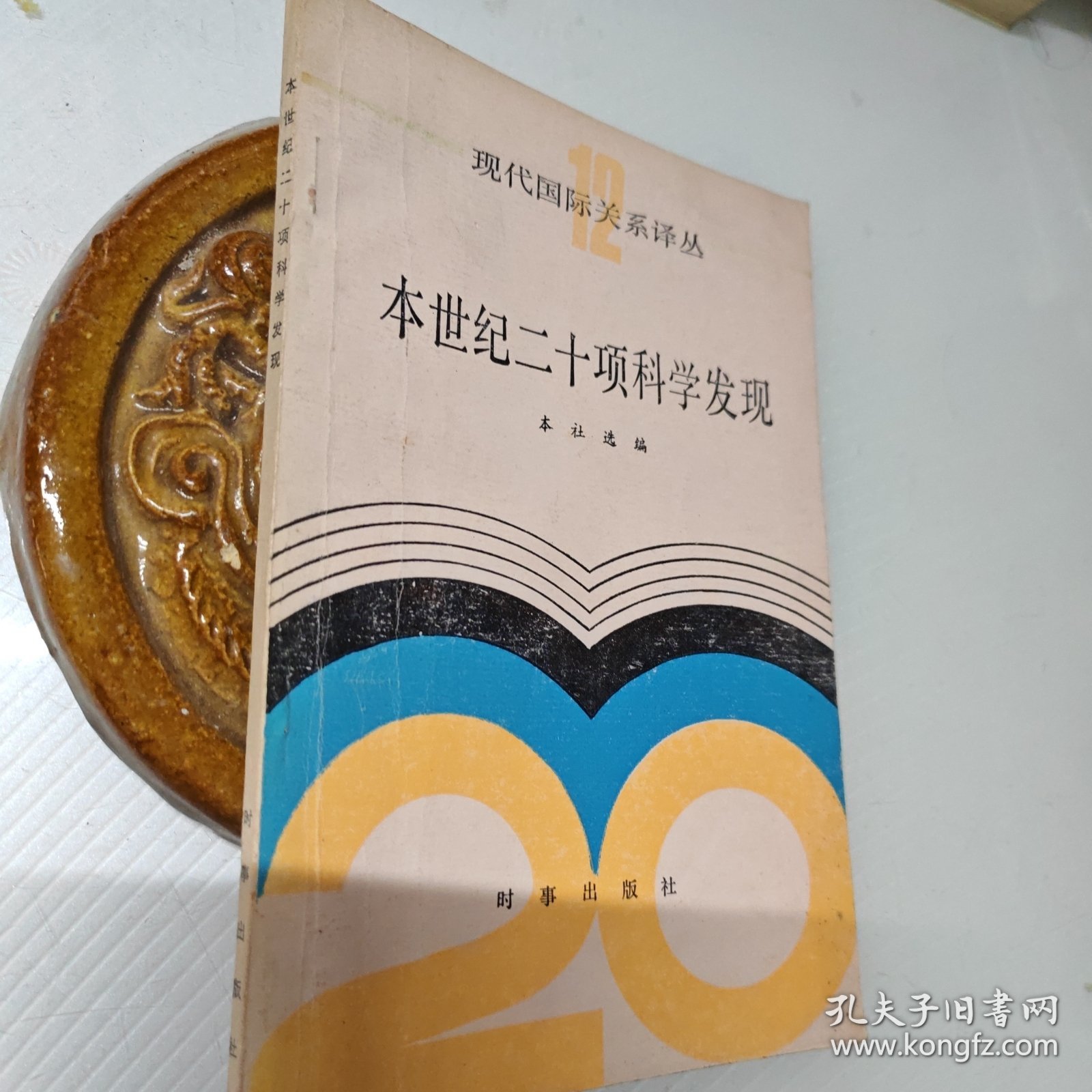 本世纪二十项科学发现，