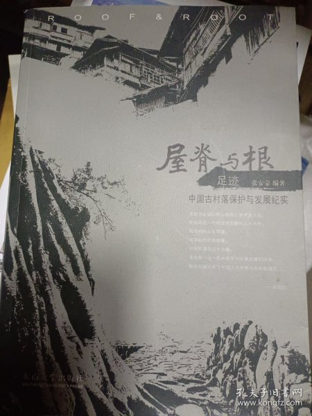 屋脊与根·足迹：中国古村落保护与发展纪实