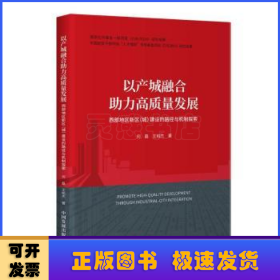 以产城融合助力高质量发展:西部地区新区(城)建设的路径与机制探索:through industrial-city integration