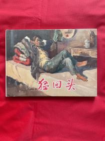 猛回头（上美32开大精装）