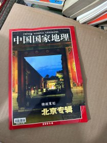中国国家地理 2001年 第6期总第488期 特别策划：北京专辑 杂志