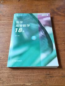 2019张宇高等数学18讲