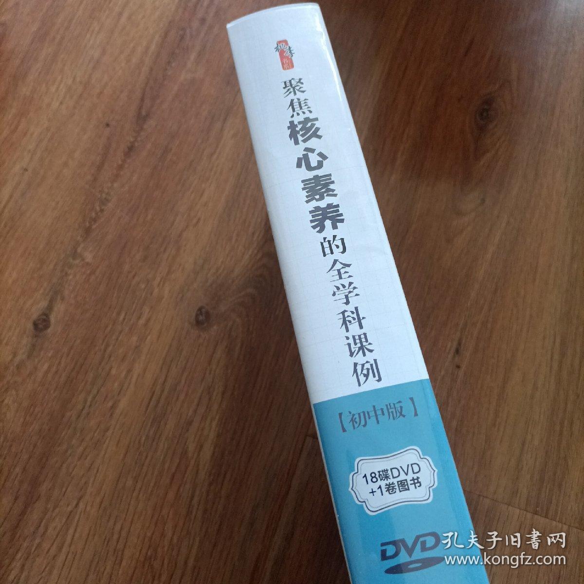 聚焦核心素养的全学科课例【18DVD