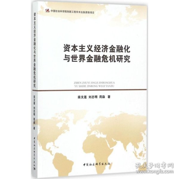 资本主义经济金融化与世界金融危机研究