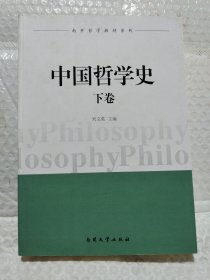 中国哲学史（上、下卷）