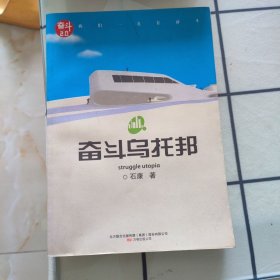 奋斗乌托邦