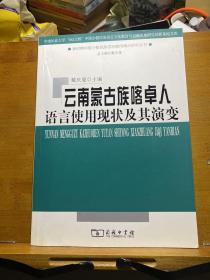 云南蒙古族喀卓人语言使用现状及其演变