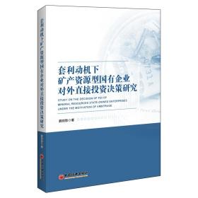 套利动机下矿产资源型国有企业对外直接投资决策研究