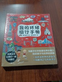 我的环球旅行手册（全8册）