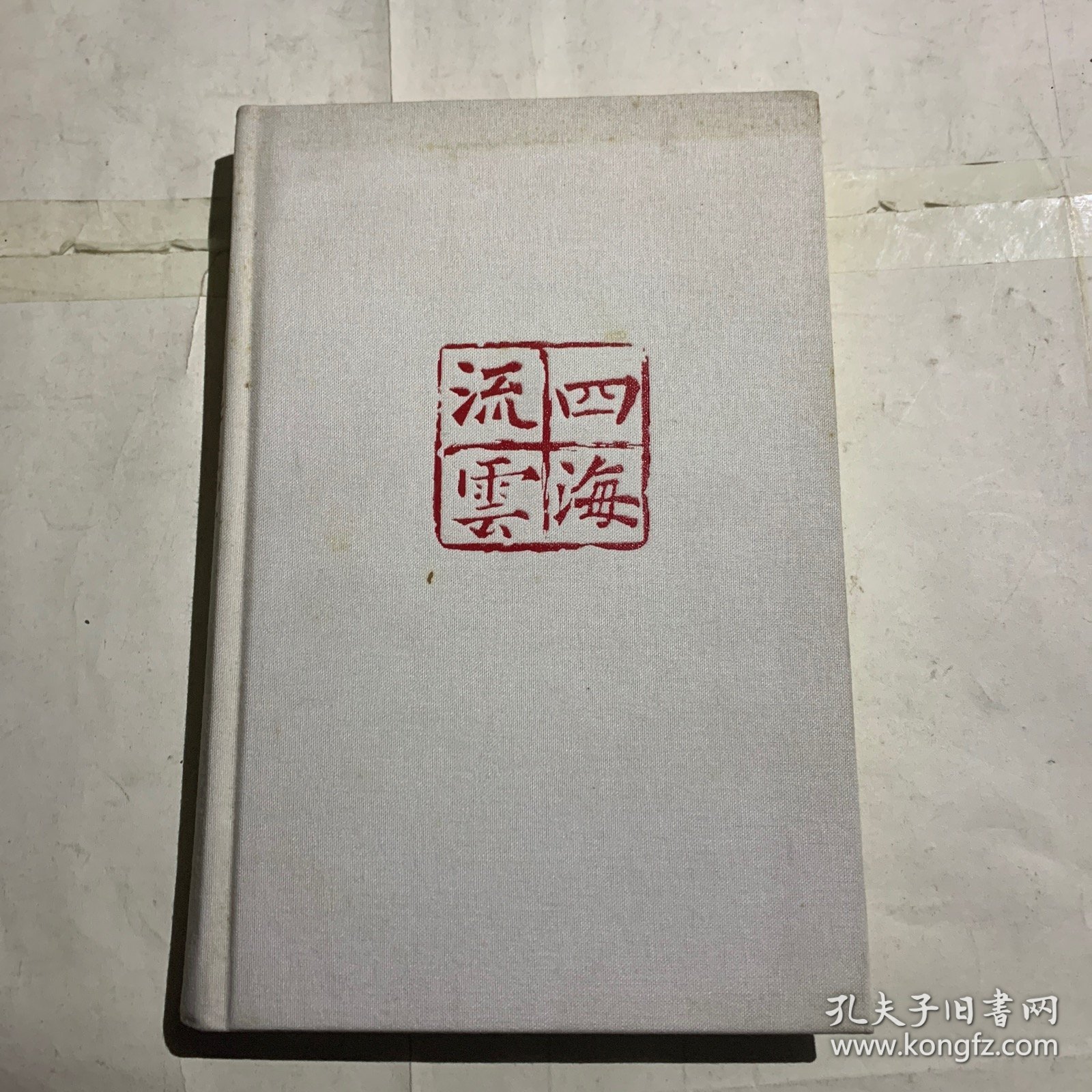 四海流云壹 书皮略脏如图