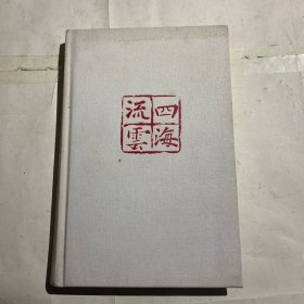 四海流云壹 书皮略脏如图