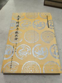 文章辨体序题疏证（一版一印） 中国古典文学理论批评专著选辑