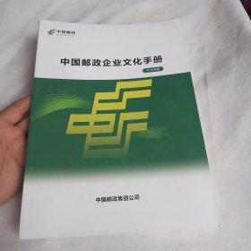 中国邮政企业文化手册（2016年版）