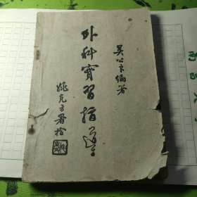 外科实习指导
