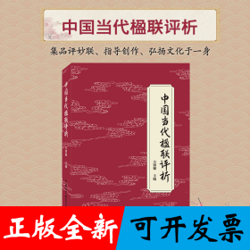 中国当代楹联评析
