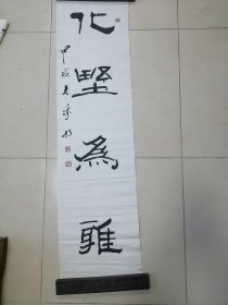 书法家赵我将先生作品化野为雅