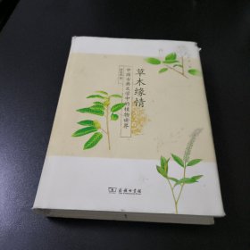 草木缘情：中国古典文学中的植物世界（第二版） 有少量笔记划线