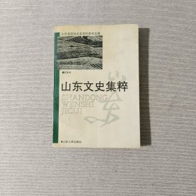 山东文史集粹（军事卷）