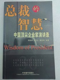 总裁的智慧：中国顶尖企业家演讲录 成功者之书