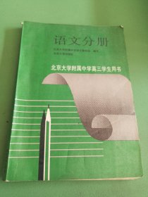 北京大学附属中学高三学生用书.语文分册