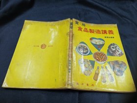 实用食品制造讲义 79初版