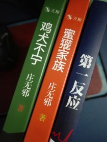 庄无邪小说3部：蜜獾家族、鸡犬不宁、第一反应（都是题词签名本）