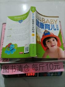 7-1-36幸福的起点：0~3岁健康育儿全知道 孕妇育儿书