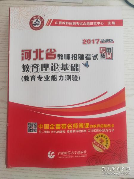 2017河北省教师招考教材·教育理论基础