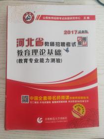 2017河北省教师招考教材·教育理论基础