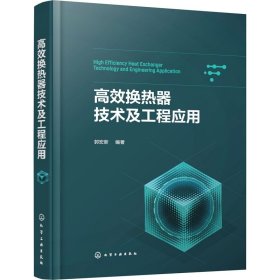 保正版！高效换热器技术及工程应用9787122434708化学工业出版社郭宏新  编著