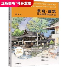 【已下架】景观·建筑手绘表现综合技法