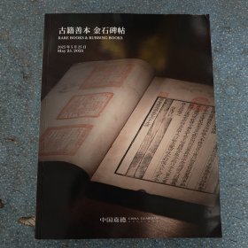 中国嘉德 2025春季拍卖会古籍善本金石碑帖。