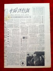 《中国摄影报》1987年第35期，第六届全国新闻摄影作品 中国摄影报命题获奖标题和名单