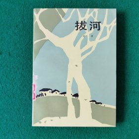 拔河（叶辛作品）（农村题材）（当代精品文学长篇小说）