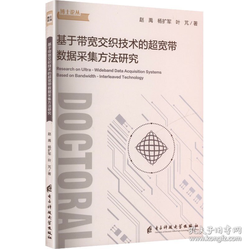 基于带宽交织技术的超宽带数据采集方法研究 9787577012797