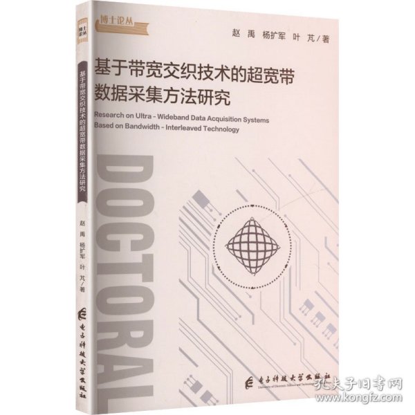 基于带宽交织技术的超宽带数据采集方法研究 9787577012797