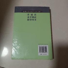 全国普通话培训测试丛书:普通话水平测试指导用书(河北版) 【全新未开封】