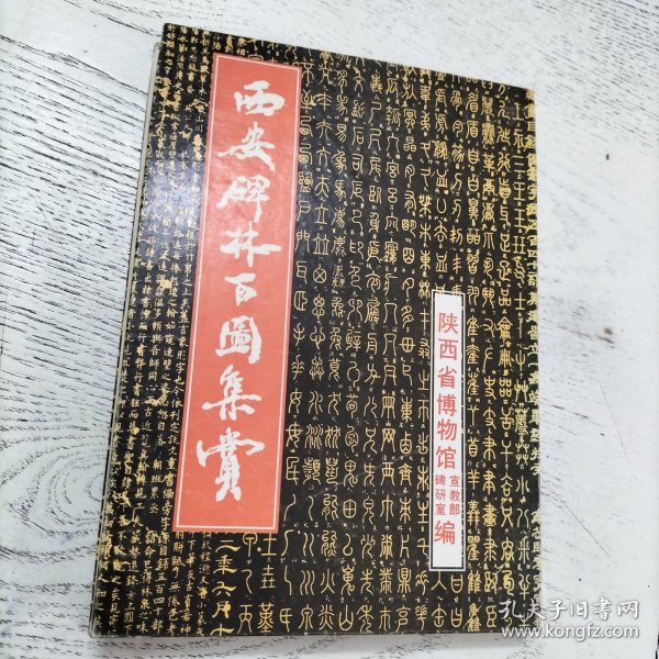 西安碑林百图集赏