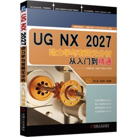 UG NX 2027动力学与有限元分析从入门到精通