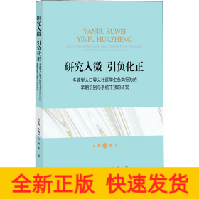 研究入微 引負化正 多源型人口導入社區(qū)學生負向行為的早期識別與系統(tǒng)干預的研究